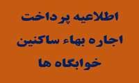 ثبت درخواست خوابگاه و پرداخت اجاره بهاء در سامانه صندوق رفاه دانشجویی نیم‌سال اول 1406-1405